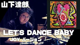 【山下達郎】LET'S DANCE BABY - JOY【青山純】叩いてみた (Tatsuro Yamashita)