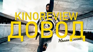 Довод - Нолан гений? | KINOREVIEW