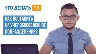 Как поставить на учёт обособленное подразделение?