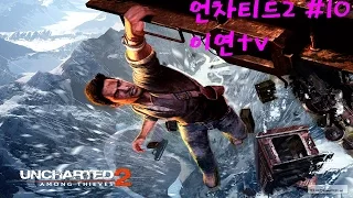 이연 ps3 언차티드2 황금도와사라진함대 10화