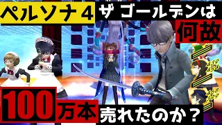 【P4G】100万本売れたゲーム ペルソナ4 ザ・ゴールデンはペルソナ4からどう進化したのか？【徹底比較】