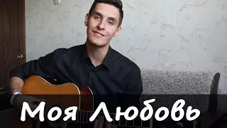 МАКС БАРСКИХ - МОЯ ЛЮБОВЬ (Кавер под гитару)