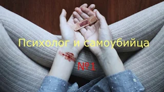 Психолог и самоубийца №1