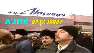 АЗЛК  АО "Москвич" Декабрь 1998 год