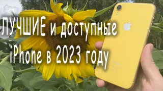 Самые лучшие и доступные iPhone в 2023 году