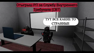 Roblox: SCP Roleplay | Отыгрыш РП за СВТ (Все сотрудники,какие-то странные в этом комплексе)