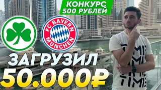 Гройтер Фюрт - Бавария прогноз и ставка на футбол / Прогноз от Артура Романова