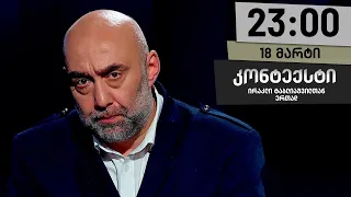 კონტექსტი — 18 მარტი, ნაწილი II