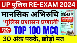 UP POLICE RE-EXAM 2024 | मानसिक अभिरुचि | TOP 100 MCQ | MANSIK ABHIRUCHI UP POLICE | MENTAL APTITUDE