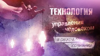 Технология управления в обход сознания / Научи Хорошему