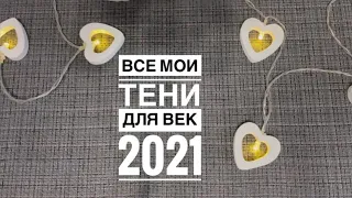 Все мои тени для век 2021