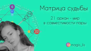 Матрица судьбы · совместимость 21 аркан · совместимость пары · аркан мир