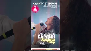 Кучерявый вечер Бардина в Питере