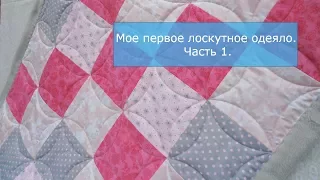 Мое первое лоскутное одеяло. Часть 1.