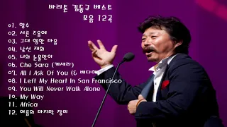 김동규(Kim Dong Kyu)(바리톤) 베스트 13곡 모음