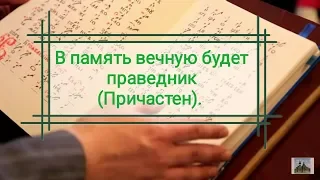 В память вечную будет праведник.Причастен