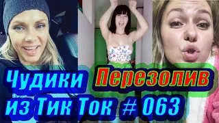 Чудики из Тик Ток # 063 Тик Ток новинки 2020 Тик Ток приколы русские Приколы новинки ноября 2020