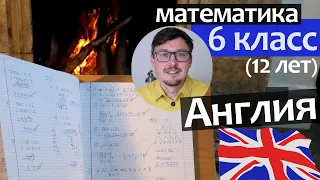 МАТЕМАТИКА в Англии 6 класс - Тетрадь ученика Английской школы -  математика для детей