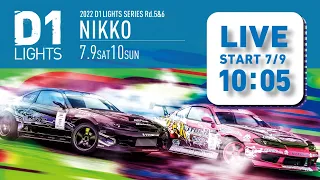 2022 D1 LIGHTS  SERIES Rd.5 日光サーキット [7/9 SAT] 無料チャンネル版（コメント欄は午後から解放します）