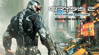 АПОКАЛИПСИС ВОЗВРАЩАЕТСЯ! - CRYSIS 2 MAXIMUM EDITION #1