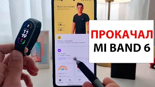 💥 Прокачка Xiaomi Mi Band 6 - Xiaomi Wear