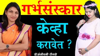 गर्भसंस्कार केव्हा करावेत ? When to do Garbhsanskar -Marathi- Dr Sanjivani Tongase