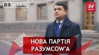 Експерший "слуга" створює свою політсилу, гастролери повертаються, Вєсті.UA, 8 листопада 2021