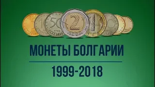 Монеты Болгарии 1999-2018