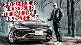 Chrysler 200 из США! Цена и ремонта? Выгода?!