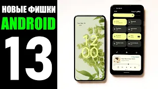 Android 13 - ТОП НОВЫХ ФУНКЦИЙ!