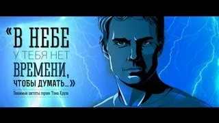 Цитаты Тома Круза / Tom Cruise Quotes