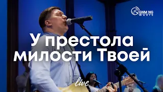 У престола милости Твоей | Новое поколение