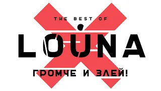 LOUNA - Громче и злей! (Official Audio) / 2019