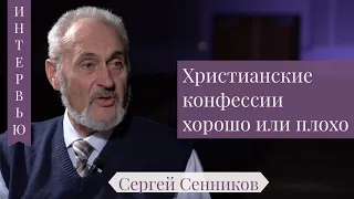 Христианские конфессиихорошо или плохо - Сергей В. Санников