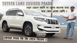 TOYOTA LAND CRUISER PRADO REVIEW IN  BANGLA /ল্যান্ড ত্রুজার প্রাডো /চলুন জেনে আসি না জানা অনেক তথ্য