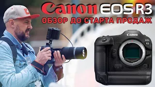 Canon EOS R3 – Лучшая беззеркалка от Canon - ОБЗОР до старта продаж