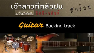 เจ้าสาวที่กลัวฝน - อัสนี วสันต์ [ Guitar Backing track ]