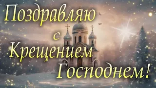 С Крещением Господним! Поздравление с Крещением Господним 19 января 2024 года!