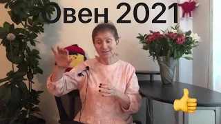 🧡 ♈ ОВЕН  2021 год 🧡