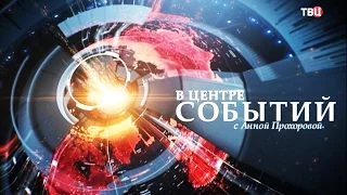 В Центре Событий с Анной Прохоровой 18.03.2016