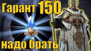 🔥 Raid SL: Открываю 150 древних на гарант легу Епископ Пинтрой