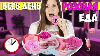 24 ЧАСА ЕМ только РОЗОВУЮ ЕДУ ЧЕЛЛЕНДЖ! было очень ЖУТКО!