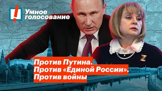 Против Путина. Против «Единой России». Против войны