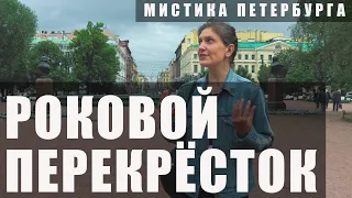 Самый мистический перекрёсток Петербурга / По следам Пиковой дамы