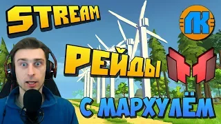 ДИКИЙ РЭЙД ОТ БАБЫ ТАНИ И МАРХУЛЯ !!! STREAM в Scrap Mechanic !!!