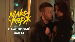 Макс Корж - Малиновый закат 1 Час