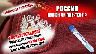 РОССИЯ  2021| Нужен ли тест по возвращению туристов из Абхазии или нет?