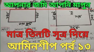 আপনার জমি আপনি মাপুন। মাত্র তিনটি সূত্র দিয়ে। Land servey tutorial Bangla part 13.