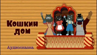 Аудиосказка - Кошкин дом