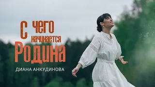 From what does the Motherland begin - Diana Ankudinova (Clip premiere, 2024)